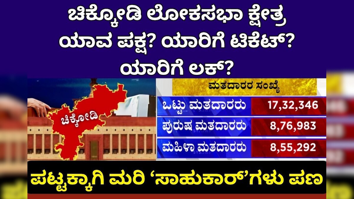 Loksabha Election 2024 ಚಿಕ್ಕೋಡಿ ‘ಲೋಕ’ ಕ್ಷೇತ್ರದಲ್ಲಿ ಹೇಗಿದೆ ಎಲೆಕ್ಷನ್