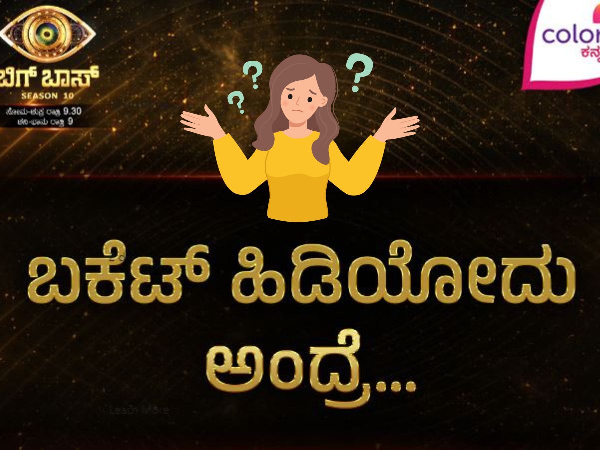 Bigg Boss 10 ಬಿಗ್ ಬಾಸ್ ಮನೆಯಲ್ಲಿ ಬಕೆಟ್ ಹಿಡಿಯೋದಂದ್ರೆ ಏನು ಅನ್ನೋ ಪ್ರಶ್ನೆಗೆ