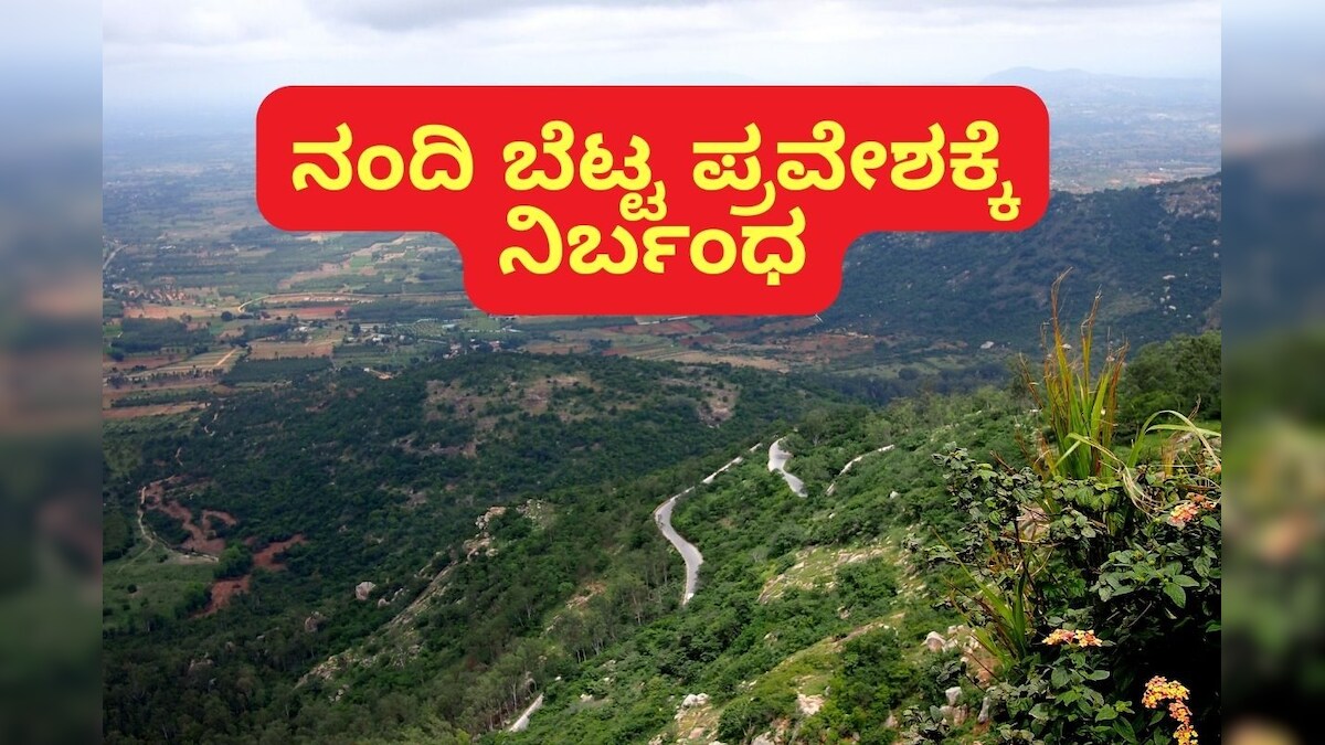 Nandi Hill ಹೊಸ ವರ್ಷದ ಮೊದಲ ದಿನ ನಂದಿಬೆಟ್ಟ ಪ್ರವೇಶಕ್ಕೆ ನಿರ್ಬಂಧ Entry