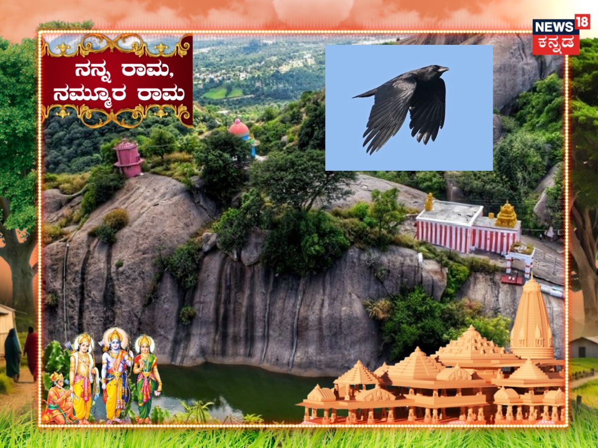 Moore Betta Ramanagara Ramanagara: ಕಾಗೆಗೆ ಇದೆ ರಾಮನ ಶಾಪ! ಈ ಬೆಟ್ಟದ ಬಳಿ ಸುಳಿಯೋಕೂ ಆಗಲ್ವಂತೆ ...