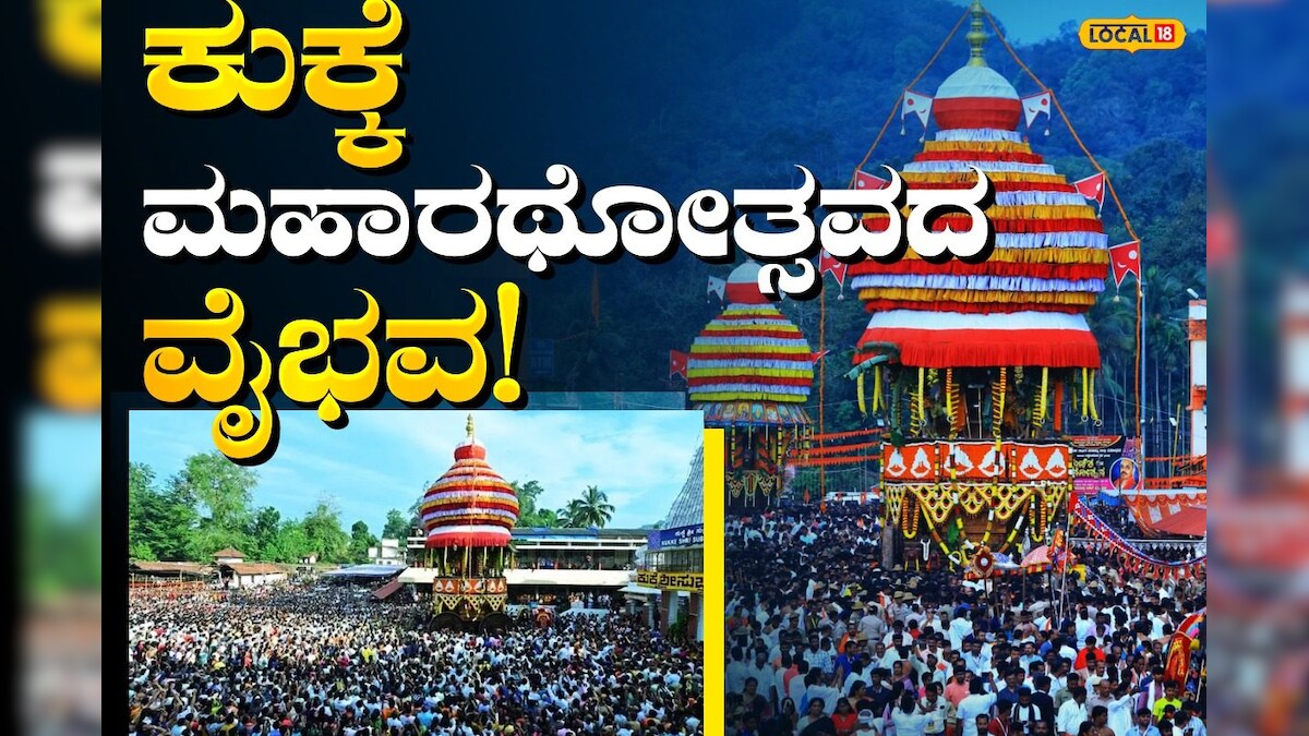 Kukke Champa Shashti ಲಕ್ಷಾಂತರ ಭಕ್ತರ ಸಮ್ಮುಖದಲ್ಲಿ ಸಂಪನ್ನಗೊಂಡ ಕುಕ್ಕೆಯ