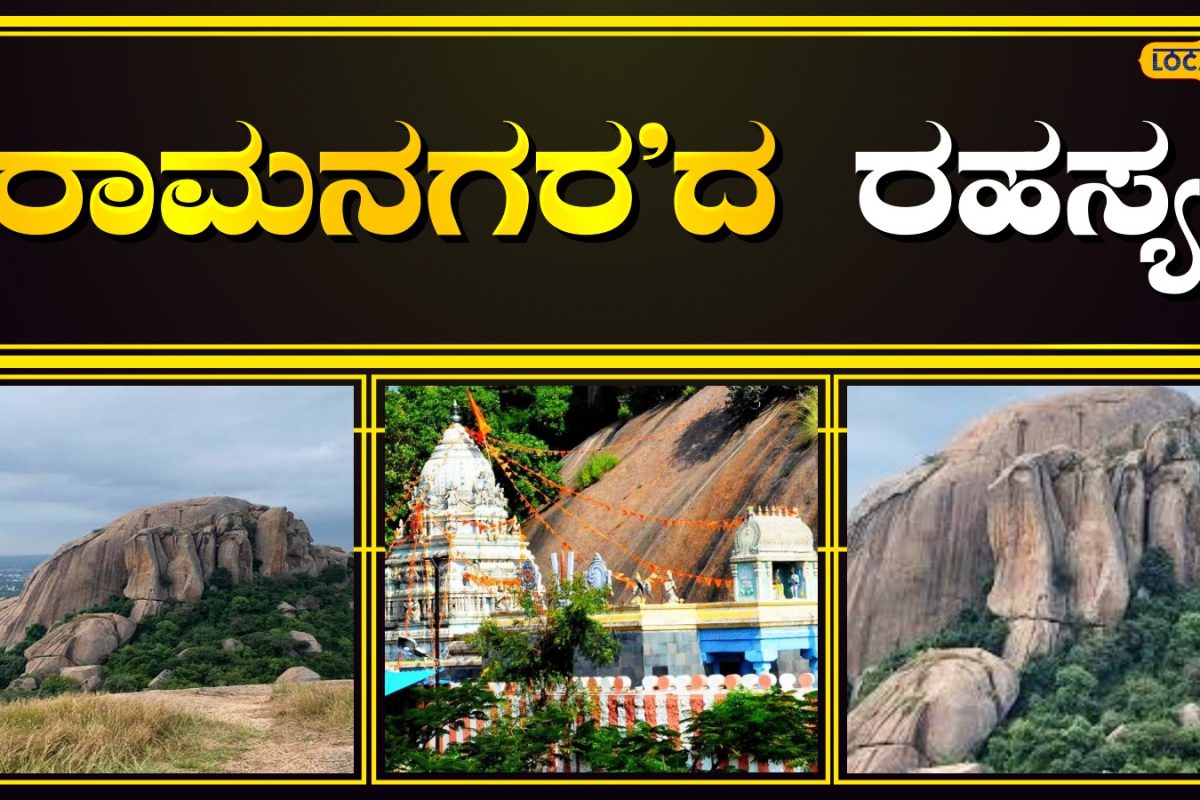 Ramanagara History: ರಾಮನಗರಕ್ಕೆ ಆ ಹೆಸರು ಬಂದಿದ್ದೇಗೆ? ಇಲ್ಲಿದೆ ನೋಡಿ ...