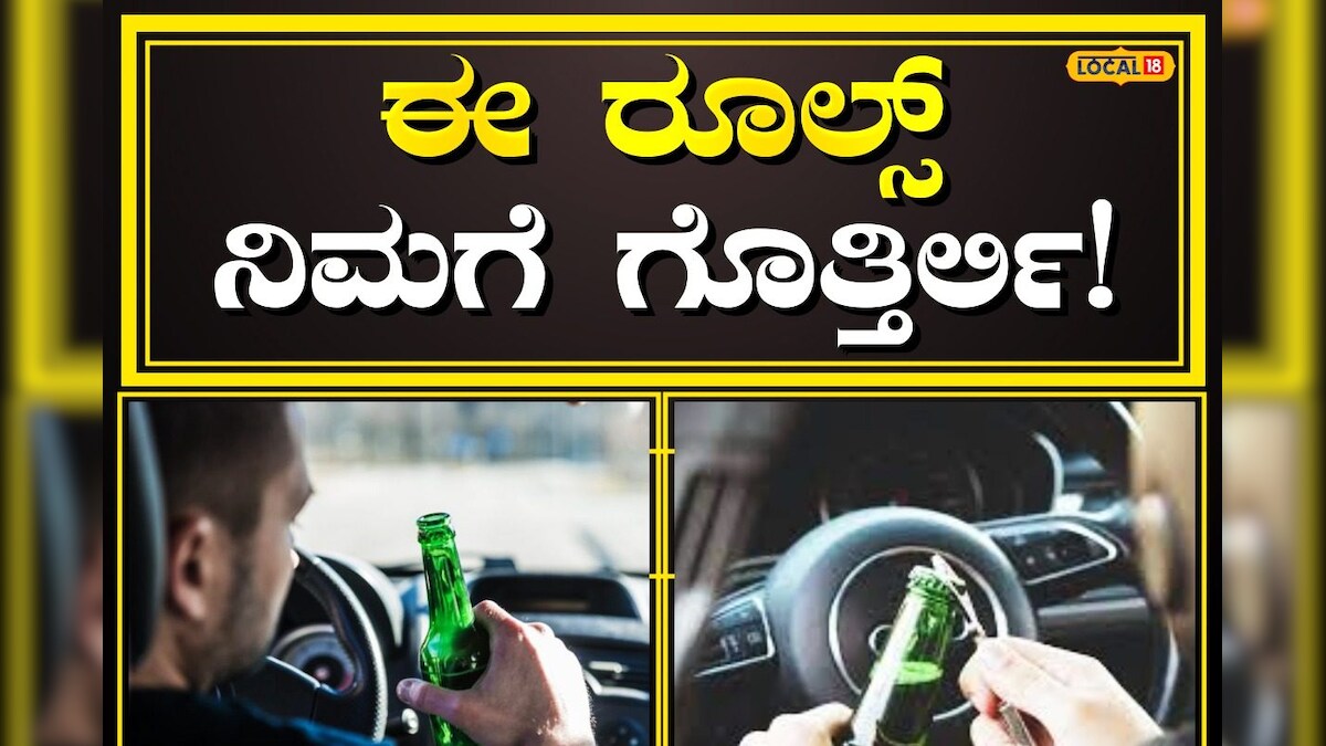 Alcohol Drinking Rules ಪಾರ್ಕ್ ಮಾಡಿದ ಕಾರಿನಲ್ಲಿ ಮದ್ಯಪಾನ ಮಾಡಬಹುದಾ