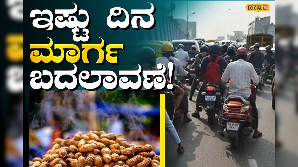 Kadalekai Parishe ನಾಳೆಯಿಂದ ಕಡಲೆಕಾಯಿ ಪರಿಷೆ, ವಾಹನ ಸಂಚಾರದಲ್ಲಿ ಬದಲಾವಣೆ