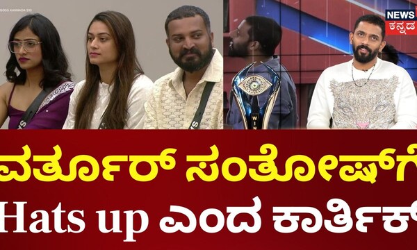 Bigg Boss Kannada 10 Winner Karthik Mahesh ಆ ನೋವಿನಲ್ಲೂvart