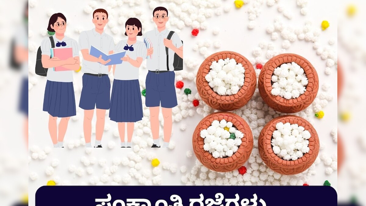 Sankranti Holidays ವಿದ್ಯಾರ್ಥಿಗಳಿಗೆ ಸಿಹಿ ಸುದ್ದಿ; ಜನವರಿ 12 ರಿಂದ 17ರವರೆಗೆ