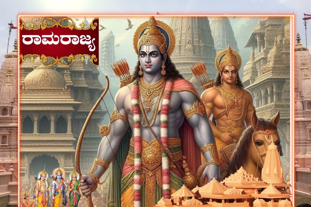 Rama Rajya: ರಾಜನಾದವನು ಹೇಗಿರಬೇಕು ಗೊತ್ತಾ? ಶ್ರೀರಾಮನೇ ನೀಡಿದ್ದಾನೆ ಅಮೂಲ್ಯ ...