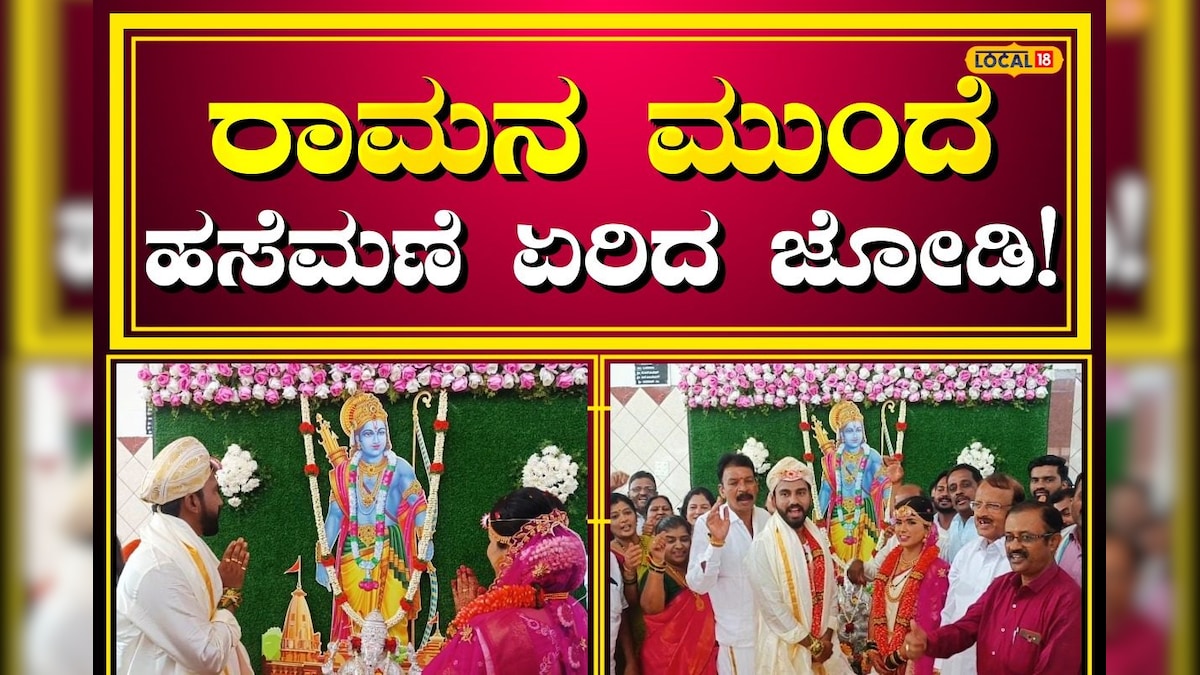Davanagere News ರಾಮ ಮಂದಿರ ಲೋಕಾರ್ಪಣೆ ದಿನವೇ ದಾಂಪತ್ಯಕ್ಕೆ ಕಾಲಿರಿಸಿದ ಜೋಡಿ