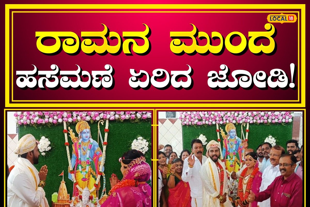 Davanagere News ರಾಮ ಮಂದಿರ ಲೋಕಾರ್ಪಣೆ ದಿನವೇ ದಾಂಪತ್ಯಕ್ಕೆ ಕಾಲಿರಿಸಿದ ಜೋಡಿ