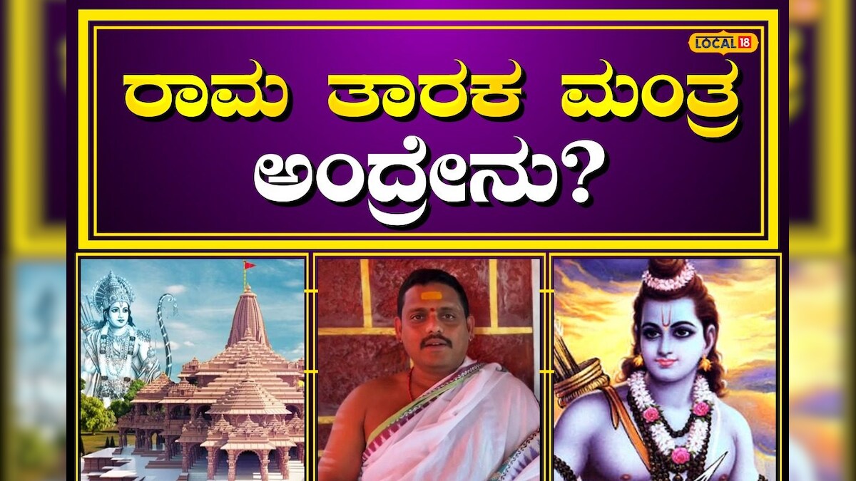 Rama Taraka Mantra: ರಾಮ ತಾರಕ ಮಂತ್ರ ಯಾರು ಬೇಕಿದ್ರೂ ಪಠಿಸಬಹುದು! ಹೀಗಿದೆ ಅದರ ...