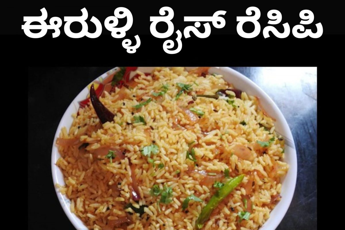 Breakfast Recipe: ಬಿಸಿ-ಬಿಸಿ ಅನ್ನ ಇದ್ಯಾ? ಹಾಗಾದ್ರೆ ಫಟಾಫಟ್ ಅಂತ ಈರುಳ್ಳಿ
