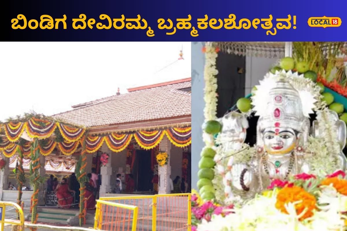 Bindiga Deviramma: ಬಿಂಡಿಗ ದೇವಿರಮ್ಮ ಬ್ರಹ್ಮಕಲಶೋತ್ಸವ; ಯದುವೀರ್‌ ಒಡೆಯರ್ ...