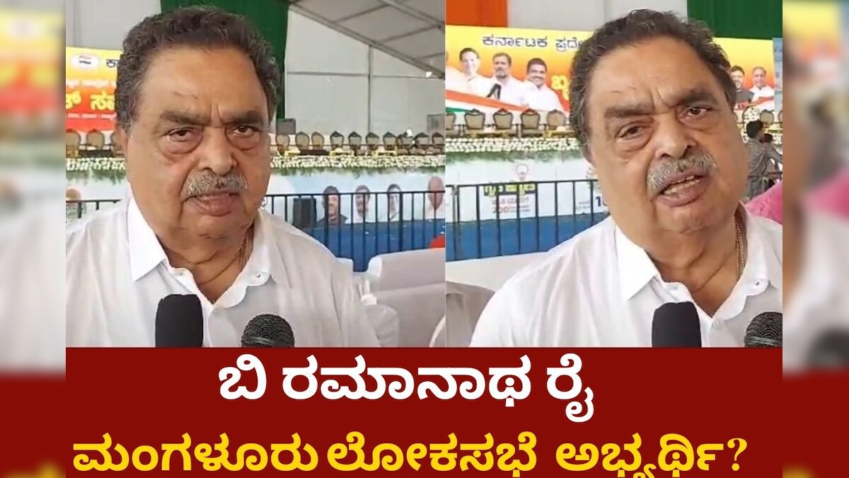 ಮಂಗಳೂರಿನಿಂದ ಲೋಕಸಭೆಗೆ ಸ್ಪರ್ಧಿಸ್ತಾರಾ ಬಿ ರಮಾನಾಥ ರೈ? ಮಹತ್ವದ ಮಾಹಿತಿ ...