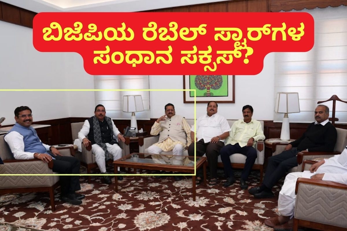 Karnataka BJP: ವಿಜಯೇಂದ್ರ, ಜೋಶಿ ಜೊತೆ ರೆಬೆಲ್ ನಾಯಕರು ಪ್ರತ್ಯಕ್ಷ; ಹೈಕಮಾಂಡ್ ...