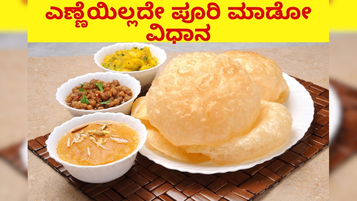 How to Fry Puri with Water ಹೀಗೆ ಪೂರಿ ಮಾಡಿದ್ರೆ ಒಂದು ಹನಿಯೂ ಎಣ್ಣೆ