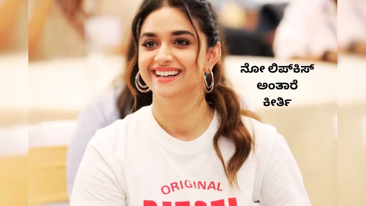 Keerthy Suresh: ಲಿಪ್ ಲಾಕ್ ಮಾಡಲ್ಲ ಎಂದು ಸ್ಟಾರ್ ನಟನ ಸಿನಿಮಾ ರಿಜೆಕ್ಟ್ ...