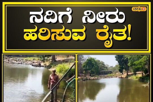 Farmer Kindness: ವನ್ಯಜೀವಿಗಳ ದಾಹ ನೀಗಿಸಲು ನದಿಗೆ ನೀರು ಹರಿಸುವ ಶಿವಮೊಗ್ಗದ ರೈತ ...