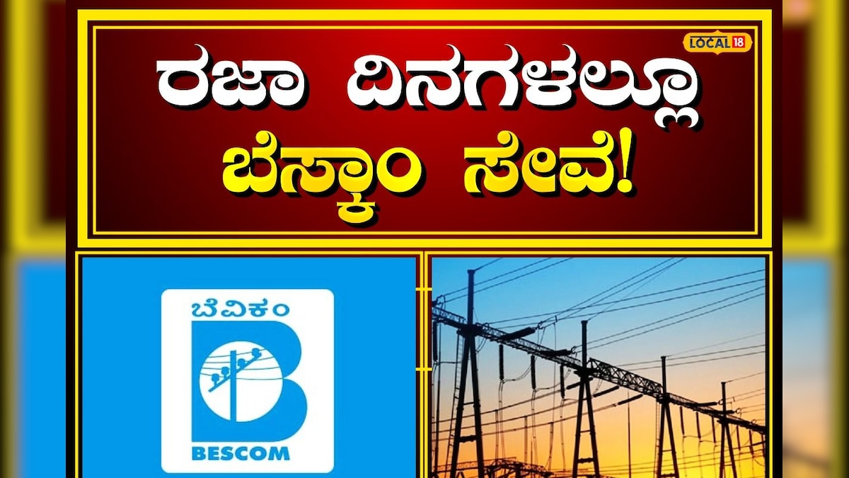 BESCOM: ರಜಾ ದಿನಗಳಲ್ಲೂ ಸೇವೆ ಸಲ್ಲಿಸಲಿದೆ ಬೆಸ್ಕಾಂ! | Bescom will serve even ...