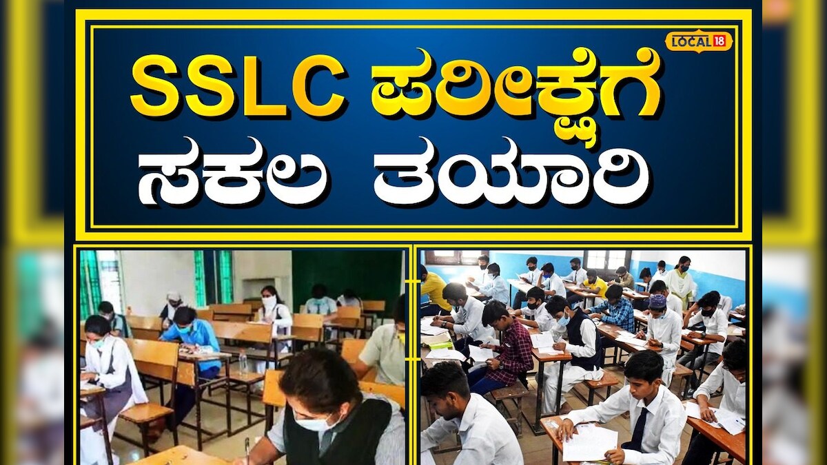 SSLC Exam: SSLC ಪರೀಕ್ಷೆಗೆ ಸಕಲ ತಯಾರಿ ಮಾಡಿಕೊಂಡಿರುವ ಶಿಕ್ಷಣ ಇಲಾಖೆ ...