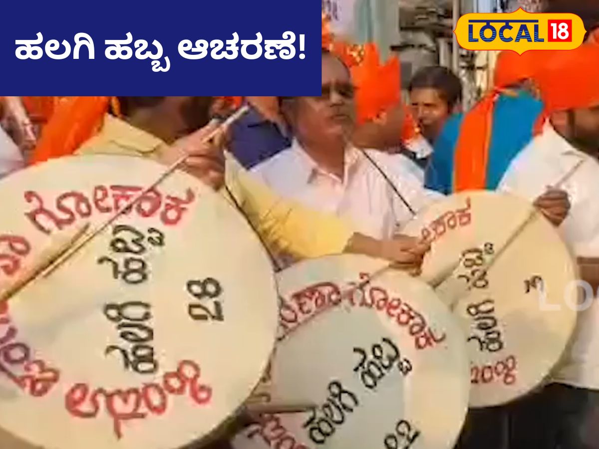 Belagavi News: ಬೆಳಗಾವಿಯಲ್ಲಿ ಹೋಳಿ ಹಿನ್ನೆಲೆ ಬೃಹತ್ ಹಲಗಿ ಹಬ್ಬ! | Background ...