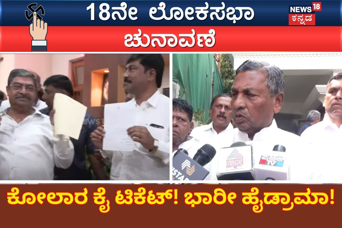 Kolar lok sabha Election ಕೋಲಾರ ಕಾಂಗ್ರೆಸ್ ಕೊತ ಕೊತ; ಶಾಸಕರ ಮನವೊಲಿಕೆ