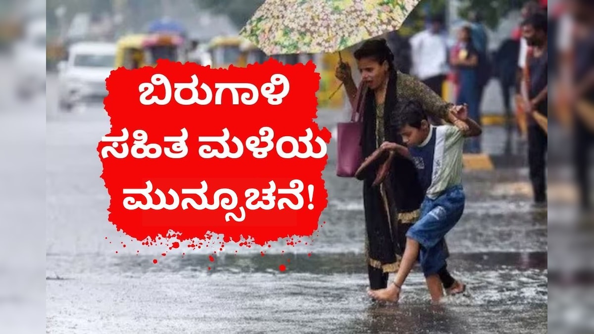 ಮುಂದಿನ 3 ದಿನ ಆರ್ಭಟಿಸಲಿದೆ ಗಾಳಿ ಸಹಿತ ಭಾರೀ ಮಳೆ! ಆರೆಂಜ್ ಅಲರ್ಟ್ ಘೋಷಿಸಿದ