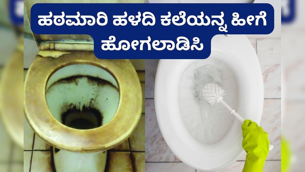 Bathroom cleaning tips: ಟಾಯ್ಲೆಟ್ ಕಮೋಡ್ ಕೆಟ್ಟು ಕೆರ ಹಿಡಿದು ಹೋಗಿದ್ಯಾ? ಒಂದು ...