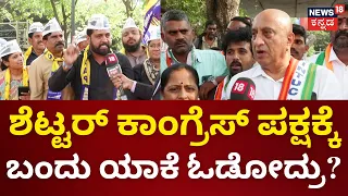 Jana Mana | ಮೂರೂ ಪಕ್ಷಗಳಿಂದ ಕುಟುಂಬದವರಿಗೆ ಮಣೆ