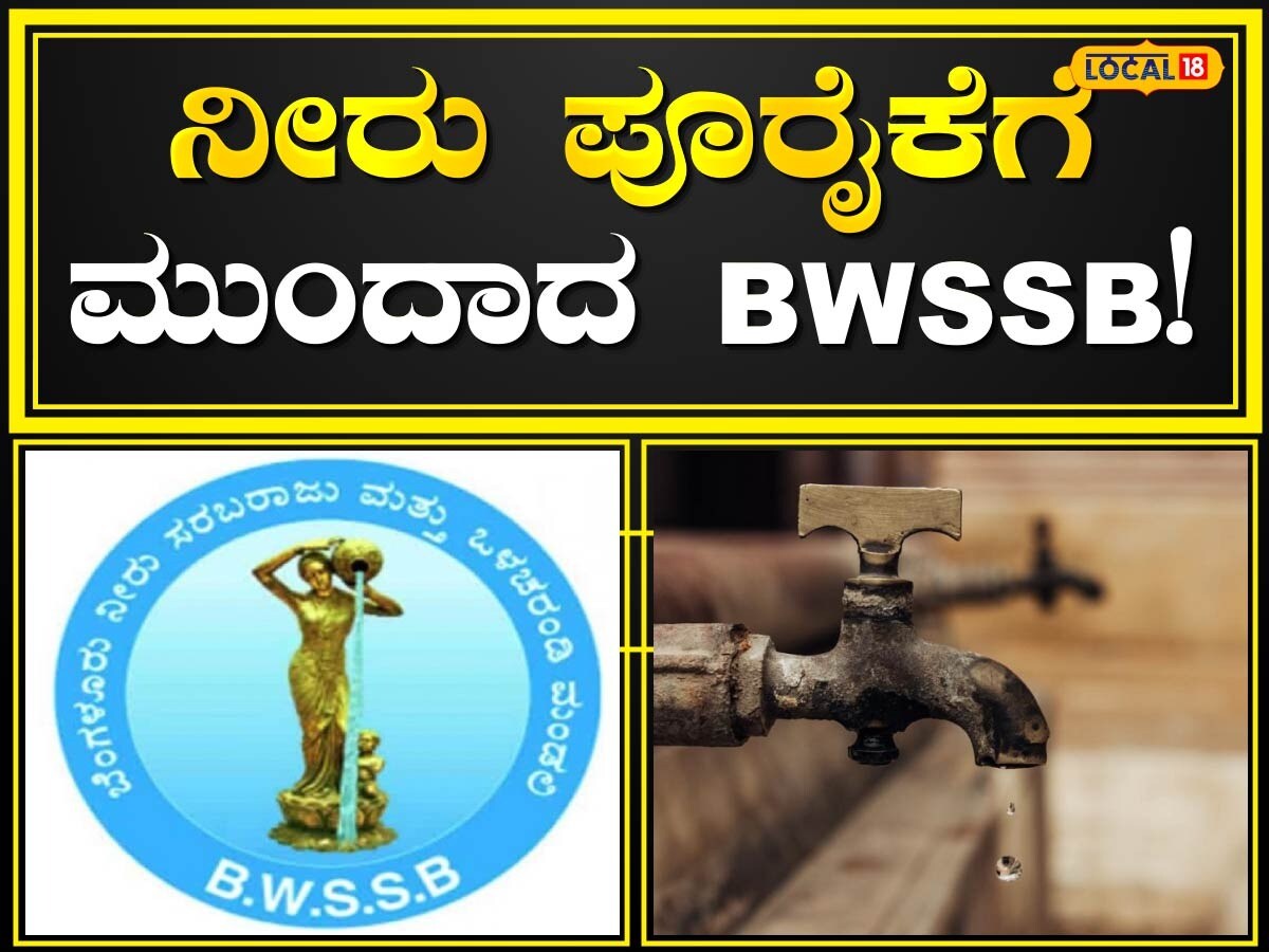 BWSSB: ಬೆಂಗಳೂರಲ್ಲಿ ನೀರು ಪೂರೈಕೆಗೆ ಮುಂದಾದ ಜಲಮಂಡಳಿ! | BWSSB ready to ...