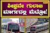 Namma Metro: ಗುಲಾಬಿ ಮಾರ್ಗದಲ್ಲಿ ಶೀಘ್ರ ಮೆಟ್ರೋ ಓಡಾಟ; ಎಲ್ಲೆಲ್ಲ ನಿಲ್ದಾಣ ಹೊಂದಿದೆ ನೋಡಿ