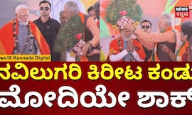 PM Modi In Uttara Kannada | ಉತ್ತರ ಕನ್ನಡದಲ್ಲಿ ಮೋದಿಗೆ ನವಿಲುಗರಿ ಕಿರೀಟ | E