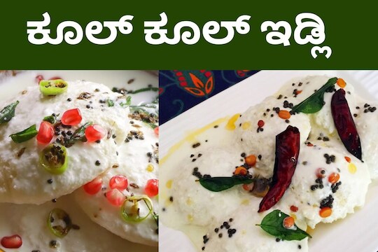 Dahi Idli: ಸುಡುಬಿಸಿಲಿನಲ್ಲಿ ಕೂಲ್ ಕೂಲ್ ಬ್ರೇಕ್ ಫಾಸ್ಟ್; ದೇಹ ತಂಪು ...