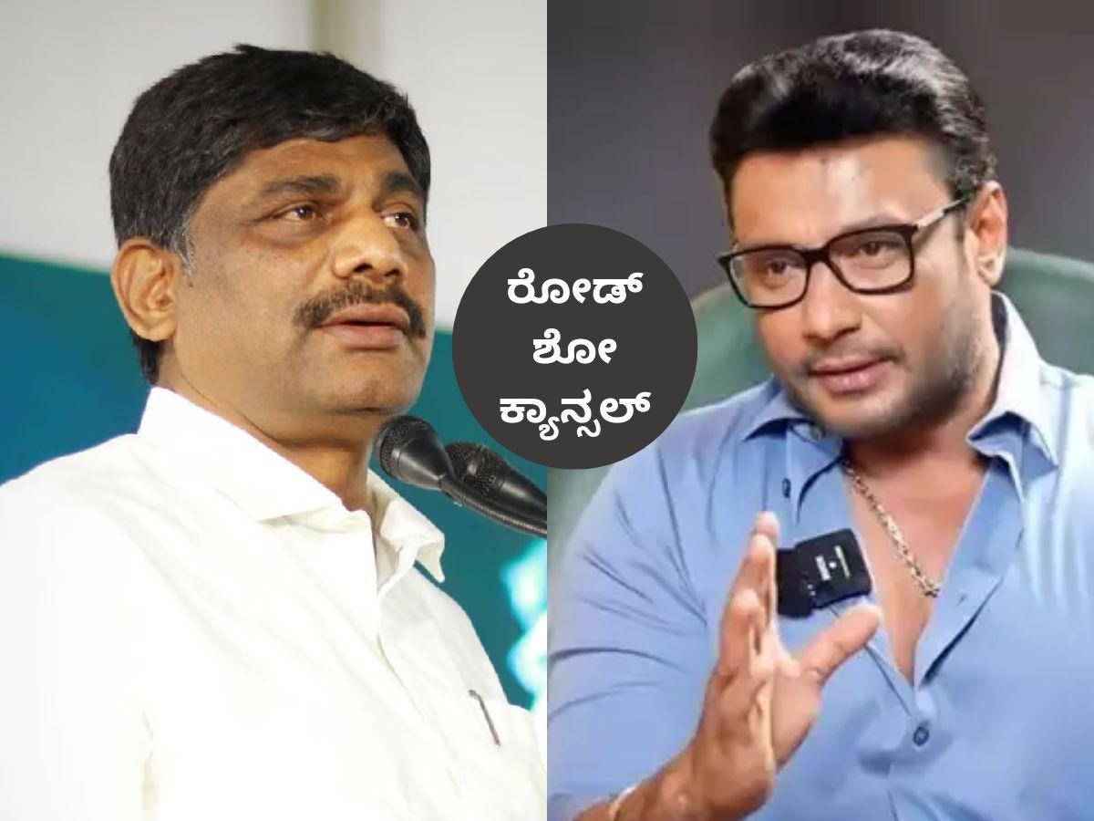 Darshan: ದಿಢೀರ್ ಅಂತ ಕ್ಯಾನ್ಸಲ್ ಆಯ್ತು ಡಿಕೆ ಸುರೇಶ್ ಪರ ದರ್ಶನ್ ರೋಡ್ ಶೋ ...