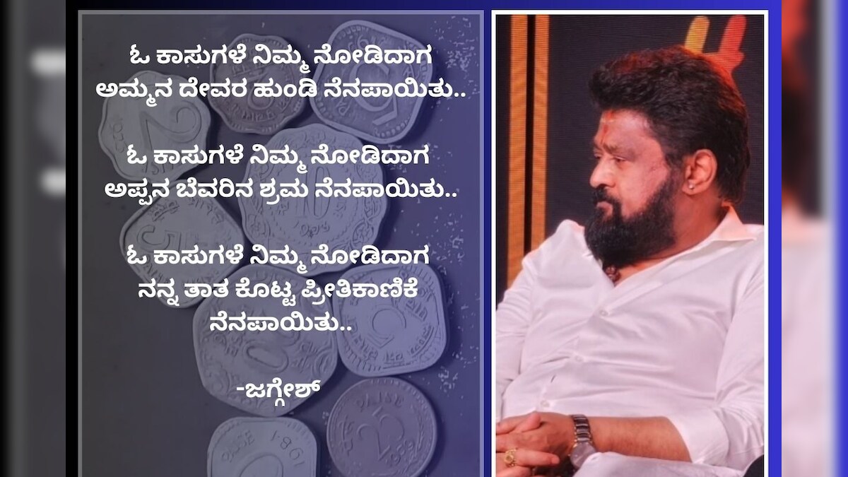 Jaggesh Poem: ಹಳೆ ದುಡ್ಡು, ಹಳೆ ನೆನಪು! ಪೈಸೆ ಕಂಡು ಜಗ್ಗೇಶ್ ಬರೆದ ದುಡ್ಡಿನ ...