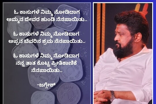 Jaggesh Poem: ಹಳೆ ದುಡ್ಡು, ಹಳೆ ನೆನಪು! ಪೈಸೆ ಕಂಡು ಜಗ್ಗೇಶ್ ಬರೆದ ದುಡ್ಡಿನ ...