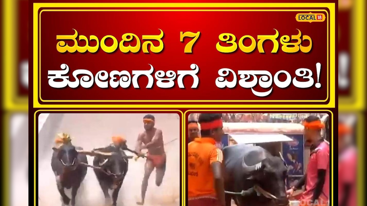 Kambala: ಕರಾವಳಿಯಲ್ಲಿ ಇನ್ನೂ 7 ತಿಂಗಳು ಕಂಬಳವಿರಲ್ಲ, ಕೋಣಗಳಿಗೆ ಫುಲ್ ರೆಸ್ಟ್ ...