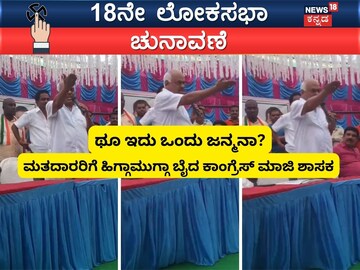 K R Ramesh Kumar Party K R Ramesh Kumar: ನಿಮಗೆ ನಾಚಿಕೆ ಇಲ್ವಾ? ಥೂ ಇದು ಒಂದು ಜನ್ಮನಾ? ಸೋಲಿಗೆ ...