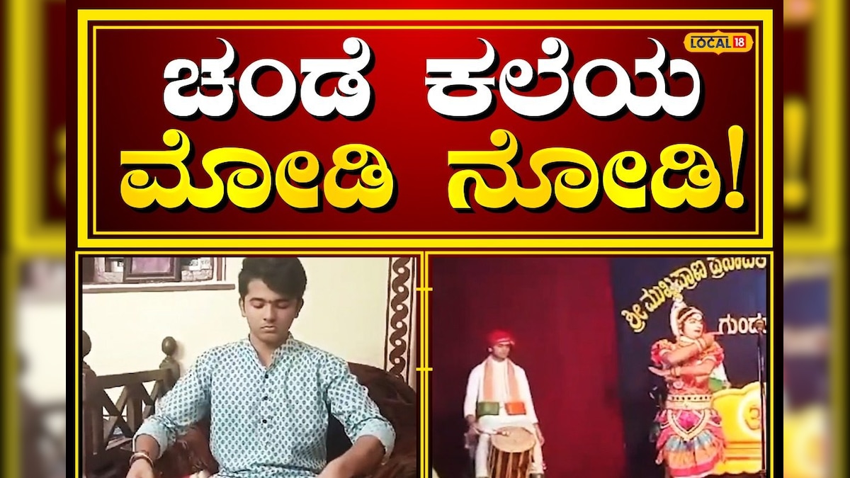 Uttara Kannada News: ಮೊಬೈಲ್ ಮೂಲಕವೇ ಚಂಡೆ ಕಲಿತ ವಿದ್ಯಾರ್ಥಿ, ದೊಡ್ಡ ದೊಡ್ಡ ...