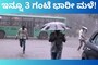 Rain Report: ಇನ್ನೂ 3 ಗಂಟೆ ಇದೆ ಮಳೆ ಅಬ್ಬರ! ಬೆಂಗಳೂರಲ್ಲಿ ಅಸ್ತವ್ಯಸ್ತವಾಯ್ತು ಸಂಚಾರ!