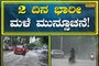 Karnataka Weather: ಇಂದು ಮತ್ತು ನಾಳೆ ಬೆಂಗಳೂರಿನಲ್ಲಿ ಭಾರೀ ಮಳೆ ಮುನ್ಸೂಚನೆ!