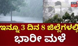 Karnata Rain Updates | ಇನ್ನೂ 3 ದಿನ 8 ಜಿಲ್ಲೆಗಳಲ್ಲಿ ಭಾರೀ ಮಳೆ