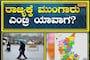 Karnataka Rain Forecast: ಕರ್ನಾಟಕಕ್ಕೆ ಮುಂಗಾರು ಮಳೆ ಅಪ್ಪಳಿಸುವ ದಿನಾಂಕ ಪ್ರಕಟ