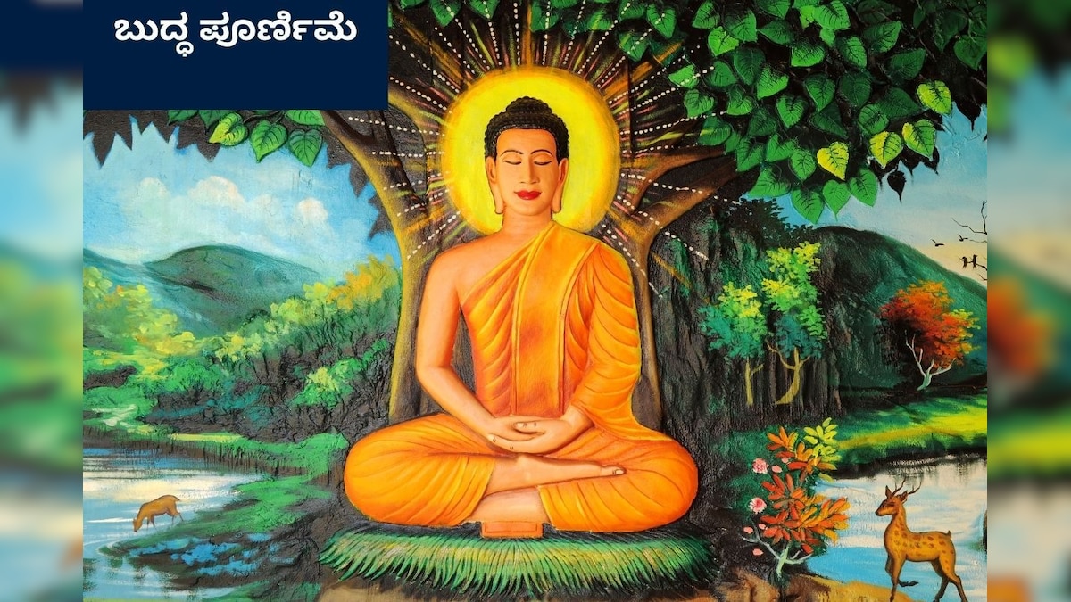 Buddha Purnima 2024 ಈ ವರ್ಷದ ಬುದ್ಧ ಪೂರ್ಣಿಮೆ ಯಾವಾಗ? ಇಲ್ಲಿದೆ ಅದರ ಮಹತ್ವ