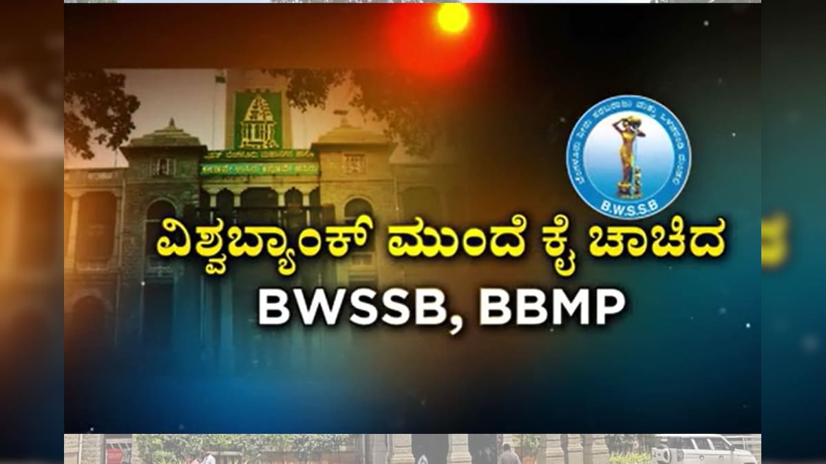 Bengaluru: ಸಾಲ ಮಾಡಿ ತುಪ್ಪ ತಿನ್ನೋಕೆ ಹೊರಟ ಪಾಲಿಕೆ : ವಿಶ್ವ ಬ್ಯಾಂಕ್ ಮುಂದೆ ಕೈ ...