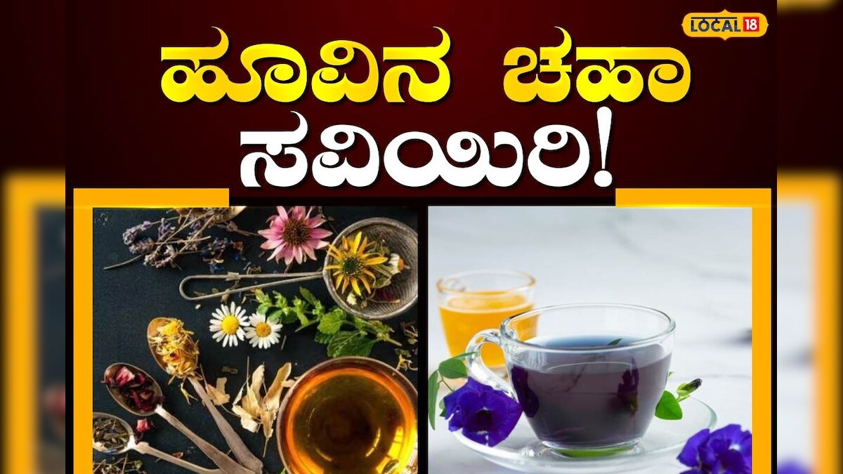 Flower Tea Recipe: ಹಾಲಿನ ಚಹಾ ಬಿಟ್ಟಾಕಿ; ಮಳೆಗಾಲದಲ್ಲಿ ಶಂಖಪುಷ್ಪದ ಟೀ ...