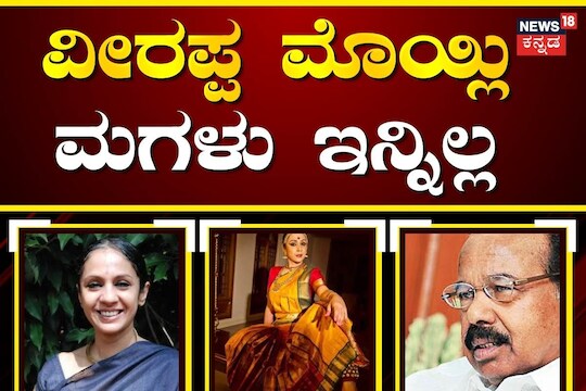 Hamsa Moily: ಮಾಜಿ ಸಿಎಂ ವೀರಪ್ಪ ಮೊಯ್ಲಿಗೆ ಪುತ್ರಿ ವಿಯೋಗ, ಹಂಸ ಮೊಯ್ಲಿ ವಿಧಿವಶ ...