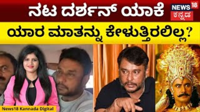 Darshan News Kannada | ಎಲ್ಲರ ಹತ್ರ ದರ್ಶನ್ ಕಿರಿಕ್!