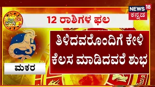 Rashi Pala 2024 | Makara ರಾಶಿಯವರ ಇಂದಿನ ಭವಿಷ್ಯ ಹೇಗಿದೆ?