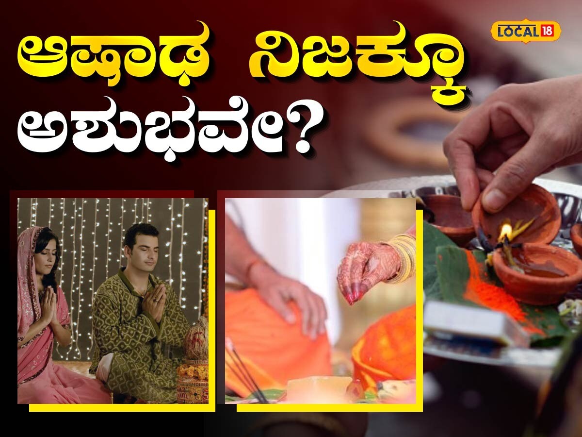 Ashada Month: ಆಷಾಢ ಮಾಸದಲ್ಲಿ ಶುಭ ಕಾರ್ಯ ನಡೆಸಬಾರದೇಕೆ? ಏನನ್ನುತ್ತೆ ನೋಡಿ ...