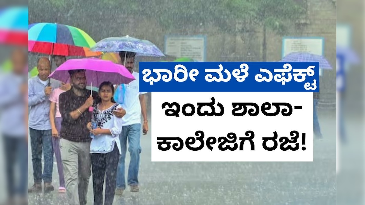 Karnataka Rain: ಸೈಕ್ಲೋನ್​ ಎಫೆಕ್ಟ್, ಇನ್ನೂ 4 ದಿನ ಭಾರೀ ಮಳೆ, ಈ ಜಿಲ್ಲೆಗಳ ಶಾಲಾ-ಕಾಲೇಜಿಗೆ ರಜೆ ಘೋಷಣೆ!